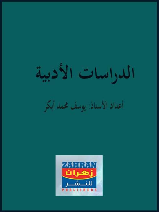 Cover of الدراسات الأدبية